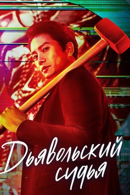 Iblis sudyasi Koreya seriali Uzbek tilida 1. 5. 10. 11. 12. 13. 14. 15. 16. 20 Qism Barcha qismlar (2021) Tarjima serial