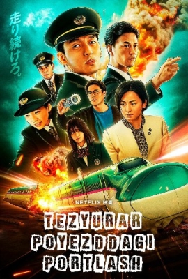 Tezyurar poyezddagi portlash Uzbek tilida 2025 HD tarjima kino Full 720 skachat