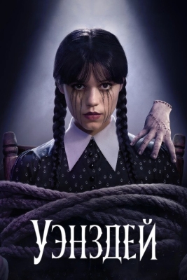 Venzdey 2 Fasl 1. 2. 3. 4. 5. 6. 7. 8. 9. 10 Qismlar Uzbek tilida Serial Wednesdey Uenzdey Windize Vinizdey Vindize